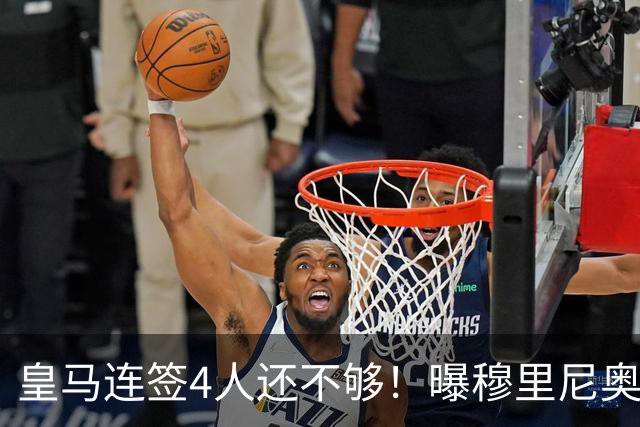 皇马连签4人还不够！曝穆里尼奥钦点 强购葡萄牙核心
