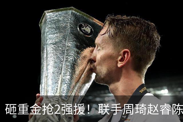 砸重金抢2强援！联手周琦赵睿陈盈骏，李楠率首钢阻止上海连冠？