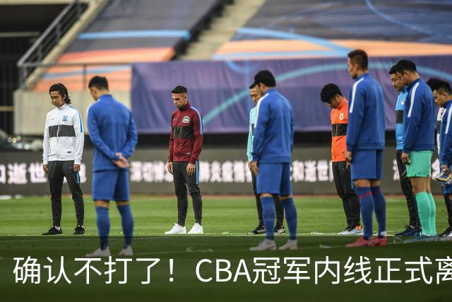 确认不打了！CBA冠军内线正式离队，或被广东队底薪签下？
