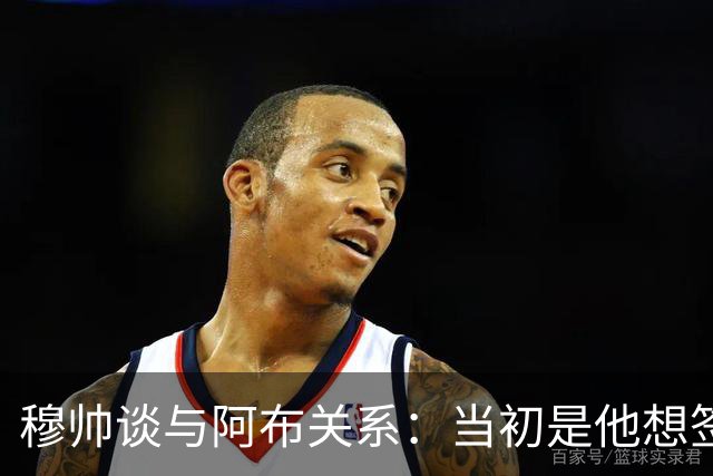 穆帅谈与阿布关系：当初是他想签舍甫琴科，我更想要埃托奥