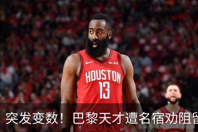 突发变数！巴黎天才遭名宿劝阻留队，阿森纳引援遇挫