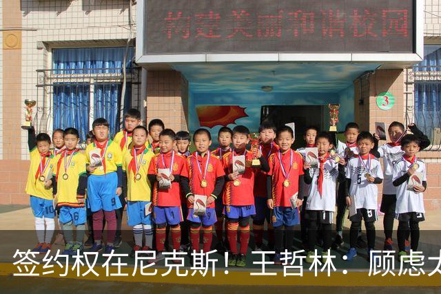 签约权在尼克斯！王哲林：顾虑太多后悔没去NBA 若还有选择一定去