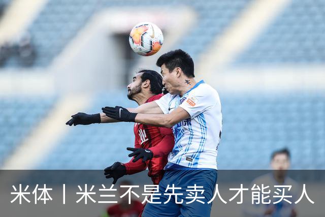 米体丨米兰不是先卖人才能买人