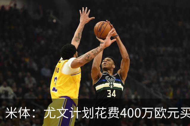 米体：尤文计划花费400万欧元买断博加，让其出任伊尔迪兹替补