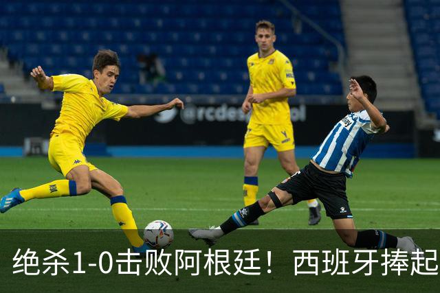 绝杀1-0击败阿根廷！西班牙捧起大力神杯，网友怒斥：即使国足踢西班牙，也不可能0射门，但阿根廷做到了