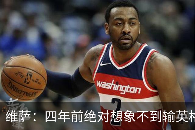 维萨：四年前绝对想象不到输英格兰会如此沮丧，为我是刚果人自豪