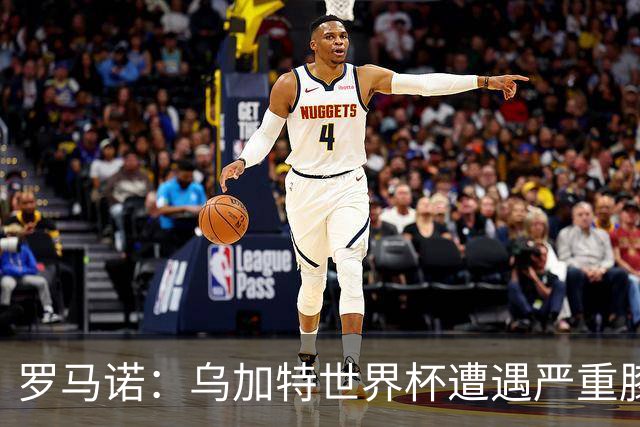 罗马诺：乌加特世界杯遭遇严重膝伤，可能影响曼联今夏转会计划