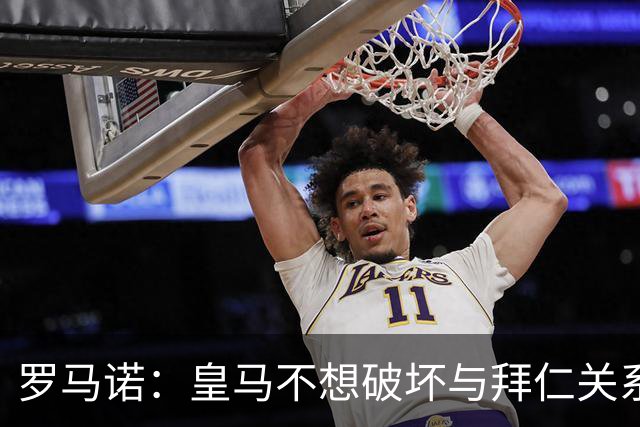 罗马诺：皇马不想破坏与拜仁关系，因此发声明澄清未与奥利塞接触
