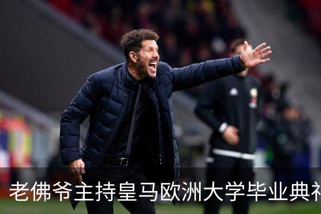 老佛爷主持皇马欧洲大学毕业典礼：你们的人生将与皇马价值观相连