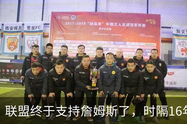 联盟终于支持詹姆斯了，时隔16年，詹姆斯再次穿新球衣参加揭幕战