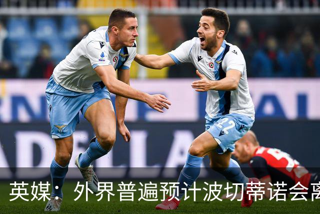 英媒：外界普遍预计波切蒂诺会离任，他在英超有未完成的事业