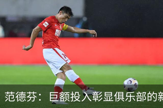 范德芬：巨额投入彰显俱乐部的新目标；上赛季是不可接受的
