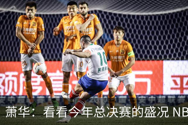 萧华：看看今年总决赛的盛况 NBA近三年上座率创历史新高绝非偶然