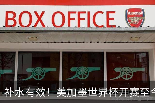 补水有效！美加墨世界杯开赛至今 补时阶段已打入15球