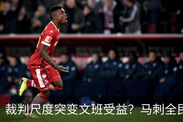 裁判尺度突变文班受益？马刺全民皆兵抢回一胜