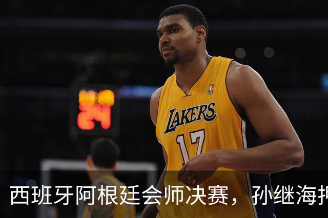 西班牙阿根廷会师决赛，孙继海押1-0西班牙，梅西还能改命吗