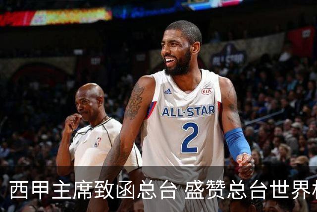 西甲主席致函总台 盛赞总台世界杯转播取得卓越成就