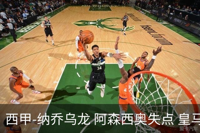 西甲-纳乔乌龙 阿森西奥失点 皇马爆冷0-1马洛卡