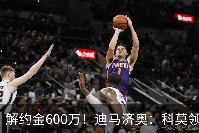 解约金600万！迪马济奥：科莫领跑利贝拉里争夺战，米兰有50%分成