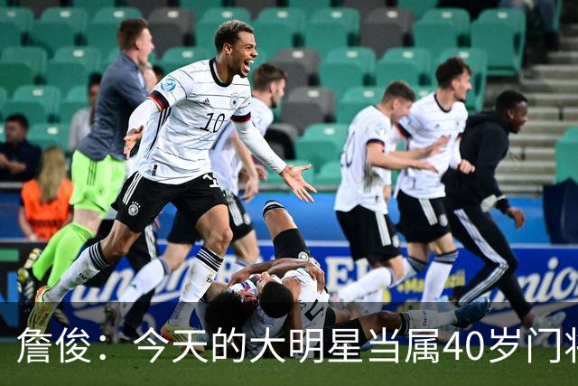 詹俊：今天的大明星当属40岁门将沃齐尼亚，萨拉赫盘活了埃及前场