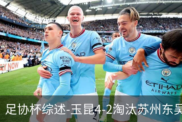足协杯综述-玉昆4-2淘汰苏州东吴16强全部出炉中超13队晋级