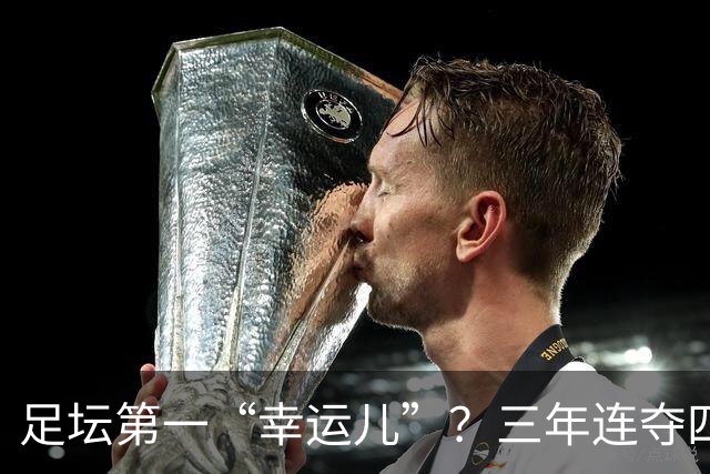 足坛第一“幸运儿”？三年连夺四座世界级奖杯，外加转会皇马圆梦