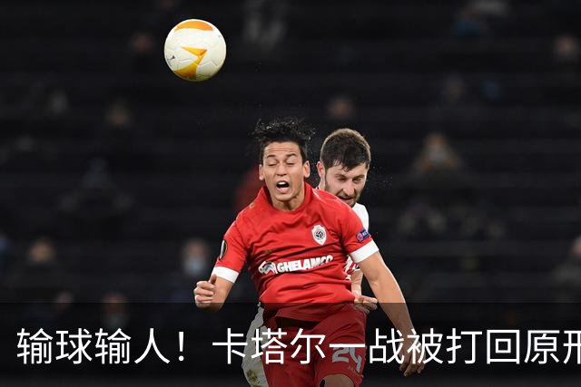 输球输人！卡塔尔一战被打回原形 2主力缺阵生死战出线无望