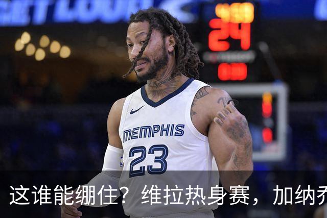 这谁能绷住？维拉热身赛，加纳乔迷之传球把解说都逗笑了