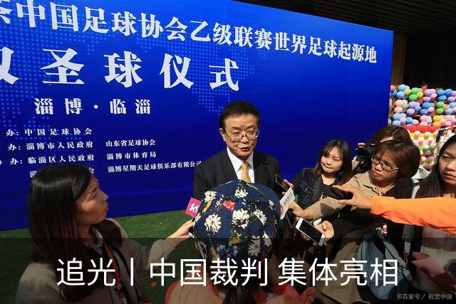 追光丨中国裁判 集体亮相