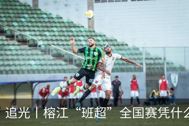 追光丨榕江“班超”全国赛凭什么吸引近百支球队？