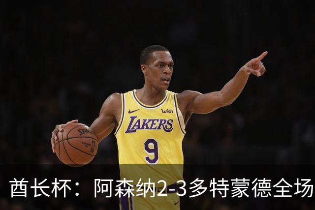 酋长杯：阿森纳2-3多特蒙德全场集锦，恩瓦内里、哲凯赖什破门