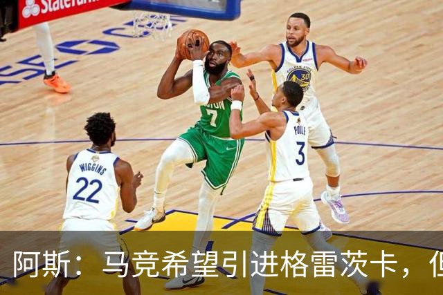 阿斯：马竞希望引进格雷茨卡，但无法承受球员1500万欧元的年薪