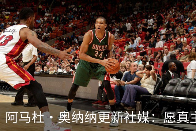 阿马杜·奥纳纳更新社媒：愿真主保佑，我会回来的