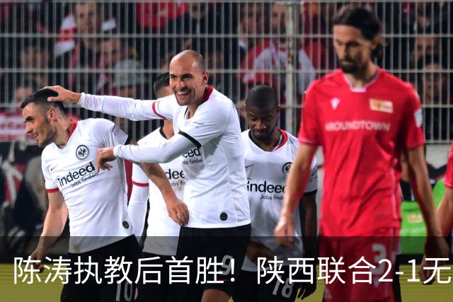 陈涛执教后首胜！陕西联合2-1无锡吴钩 伊兰杜斯特双响+绝杀