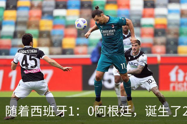 随着西班牙1：0阿根廷，诞生了2个不争事实，以及3个无可争议