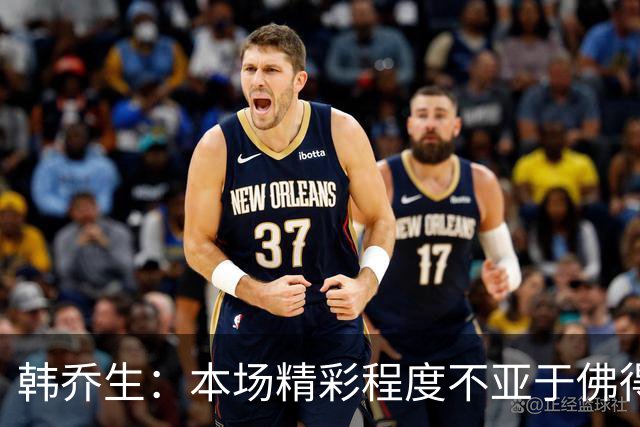 韩乔生：本场精彩程度不亚于佛得角对阿根廷，英格兰艰难顶住压力