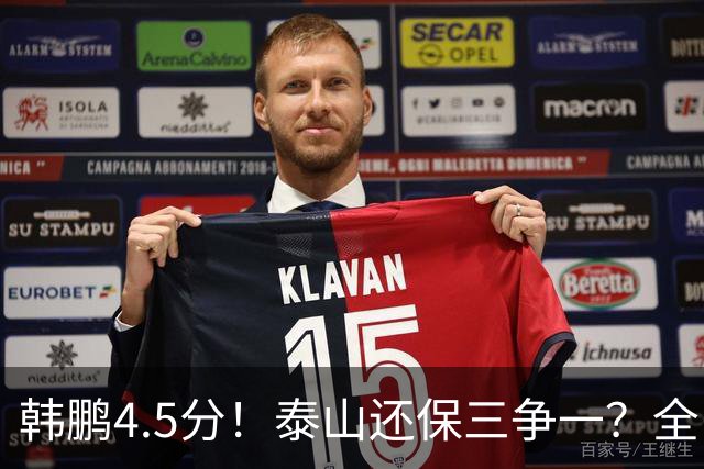 韩鹏4.5分！泰山还保三争一？全队打分：王大雷7.9分！3人不及格