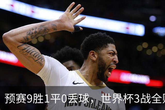 预赛9胜1平0丢球，世界杯3战全败丢12球，球迷：和国足差不多，名额是买的吗？