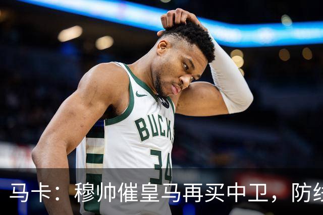 马卡：穆帅催皇马再买中卫，防线几乎没人可用