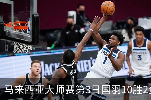马来西亚大师赛第3日国羽10胜2负 女单保持全胜