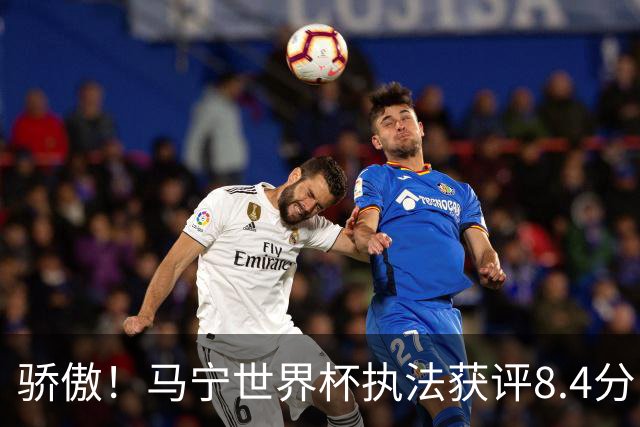 骄傲！马宁世界杯执法获评8.4分：国际足联官方邮件认可！