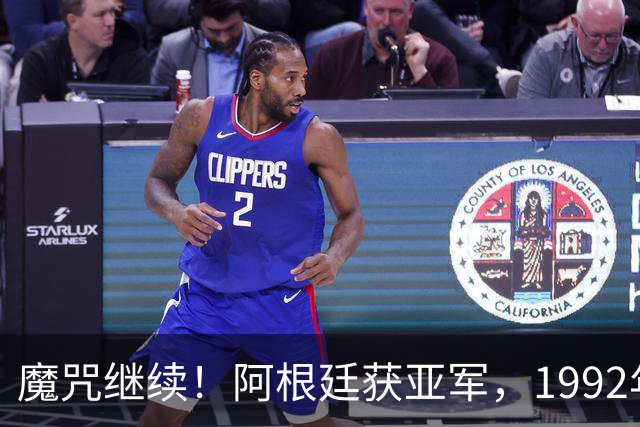 魔咒继续！阿根廷获亚军，1992年来世界杯开赛前FIFA第一从未夺冠
