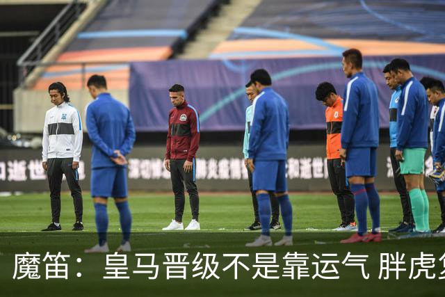 魔笛：皇马晋级不是靠运气 胖虎复出很关键