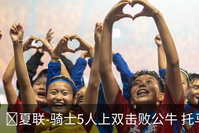 🏀夏联-骑士5人上双击败公牛 托马斯24分 凯莱布·威尔逊休战