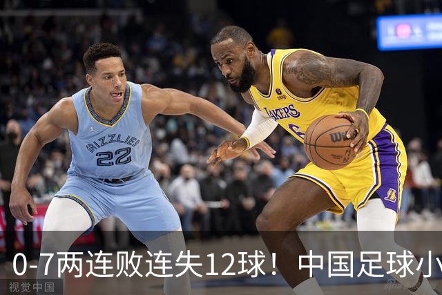 0-7两连败连失12球！中国足球小将被完爆，前国脚摇头、董路无奈
