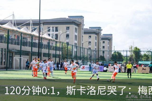 120分钟0:1，斯卡洛尼哭了：梅西之后，阿根廷路在何方？