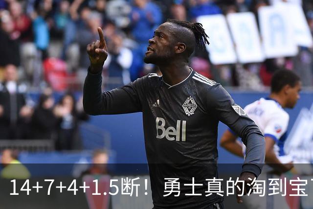 14+7+4+1.5断！勇士真的淘到宝了