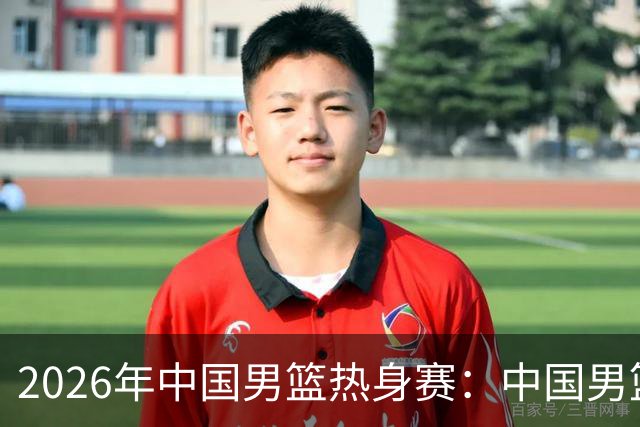 2026年中国男篮热身赛：中国男篮战胜荷兰男篮