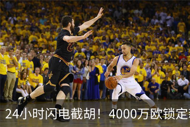 24小时闪电截胡！4000万欧锁定新星，穆尼奥斯成伊劳拉利物浦首签