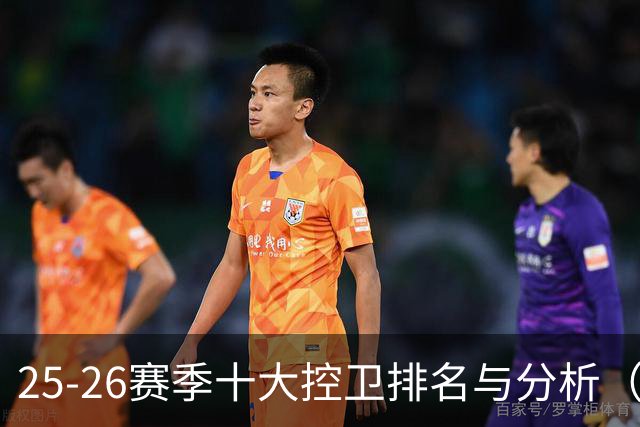 25-26赛季十大控卫排名与分析（1-5名）